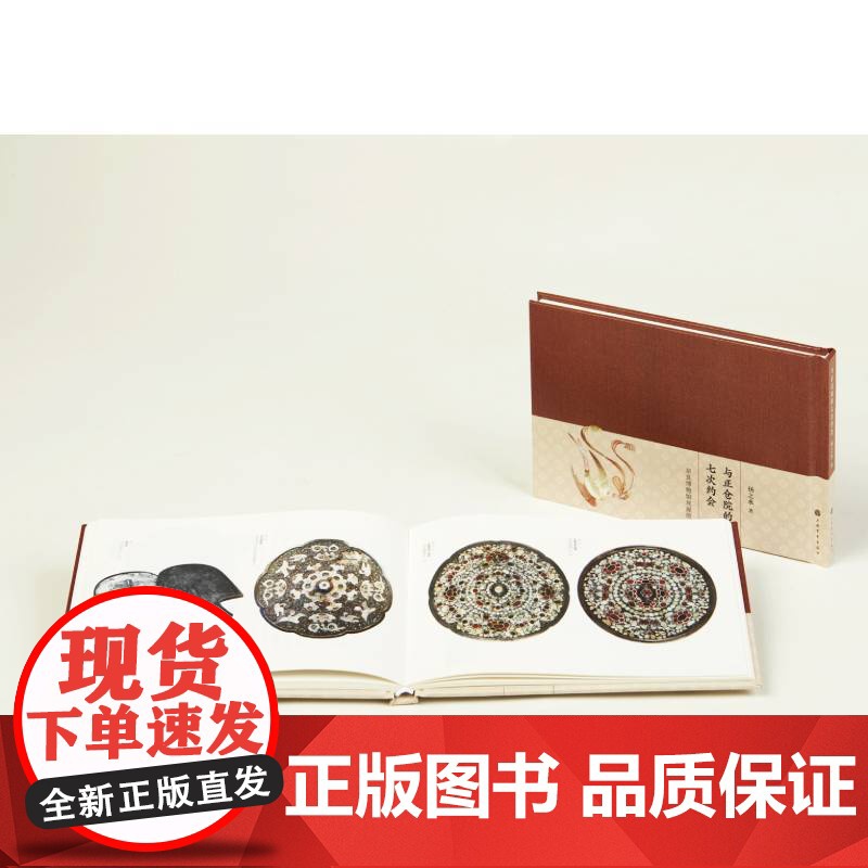 与正仓院的七次约会-奈良博物馆观展散记扬之水著上海书画出版社解读唐代文物日本正仓院藏精美唐代文物品文物历史文化高清大图