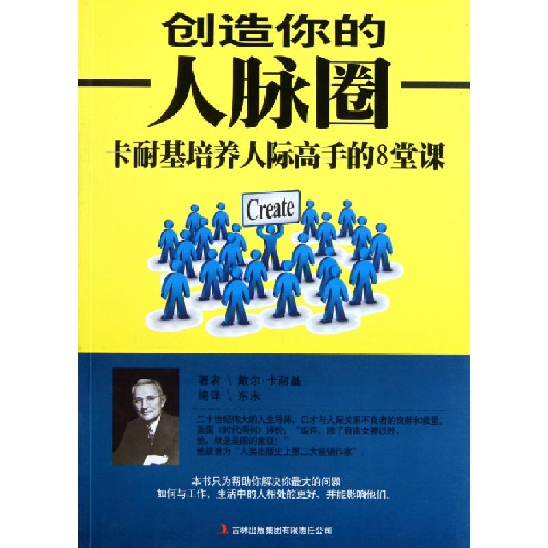 正版新书]创造你的人脉圈(卡耐基培养人际高手的8堂课)(美)戴尔·