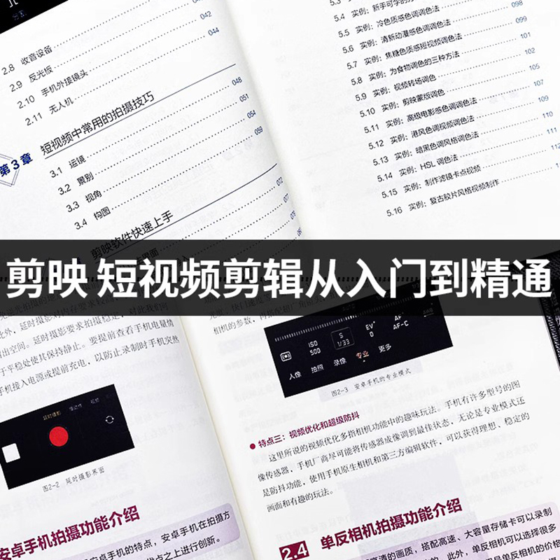 [正版]赠视频 全4册 剪映短视频剪辑从入门到精通+手机摄影从入门到精通+零基础玩转短视频+从零开始学做视频剪辑 自媒