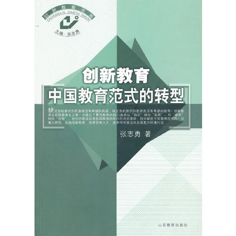 正版新书】创新教育中国教育范式的转型/创新教育书系(创新教育书