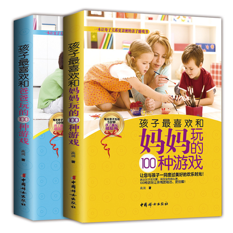 [正版] 孩子喜欢和爸爸妈妈玩的100个游戏(全两册)经典科学游戏 父母亲子孩子启蒙益智游戏书 从小培养孩子思维能力学高清大图