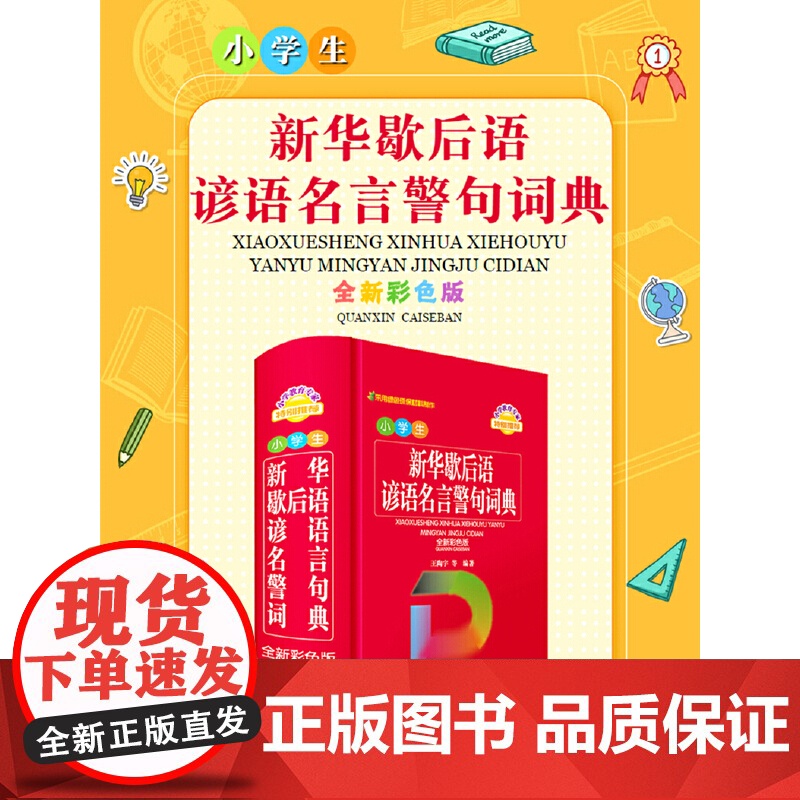 小学生新华歇后语谚语名言警句词典(全新彩色版)高清大图
