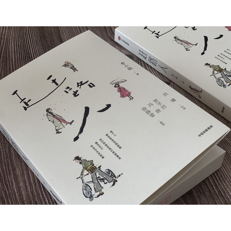 醉染图书赶路人9787521703917高清大图