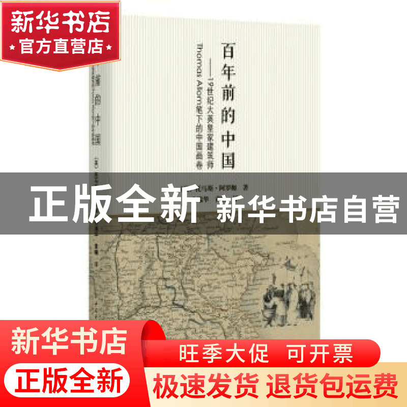 正版 百年前的中国:19世纪大英皇家建筑师Thomas Allom笔下的中国图片
