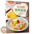 【醉染正版】正版 萨巴厨房 怀孕期营养食谱 孕妇营养食谱三餐 孕期健康饮食指导 孕前孕期备孕怀孕书籍大全书 坐月子饮食