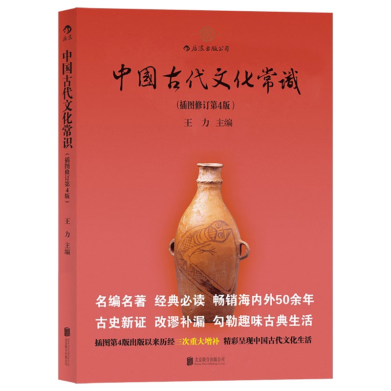 [正版]央视网 中国古代文化常识平装单色插图修订第4版 王力 传统国学经典书籍简明读本普及读物HL高清大图