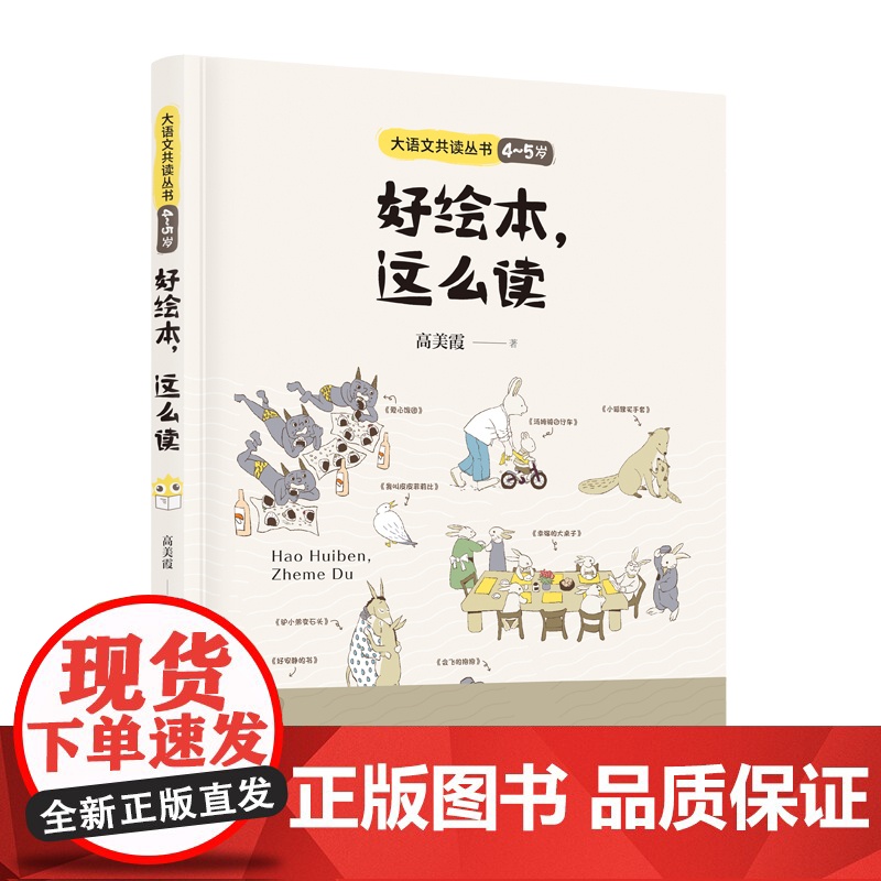 好绘本这么读(4~5 岁) 高美霞著 大语文共读丛书2025广东省暑假读一本好书香养慧学习强国幼儿园阅读书籍3-6岁儿高清大图