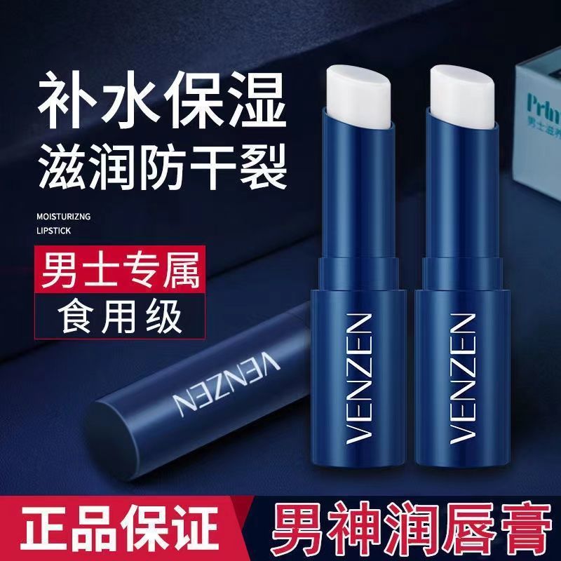 男士专用润唇膏一支 装 男士润唇膏无色高颜值保湿补水滋润防干裂唇膏打底学生款品牌
