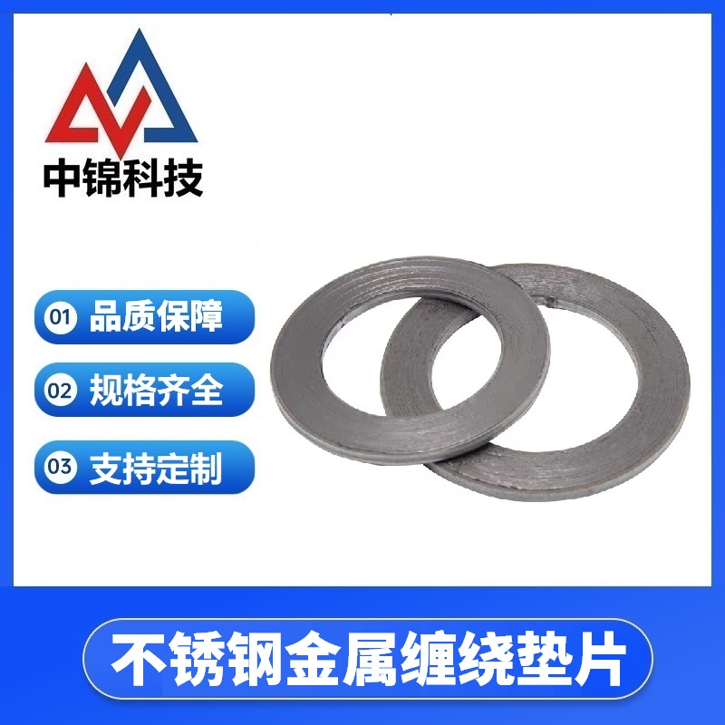 中锦科技 不锈钢金属缠绕垫片 DN250[10寸]] 片高清大图