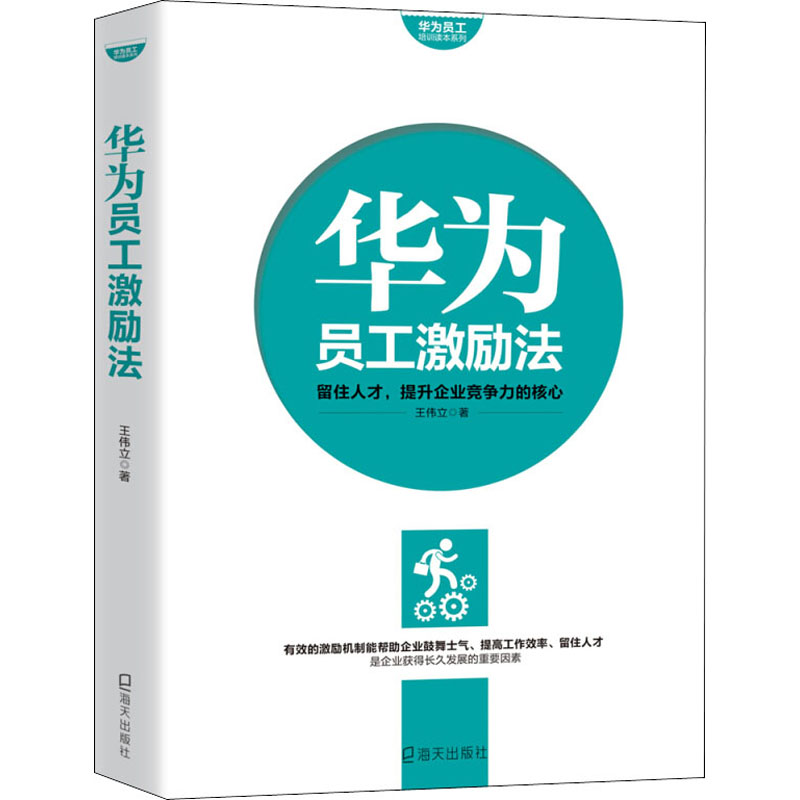 醉染图书华为员工激励法9787550717749高清大图