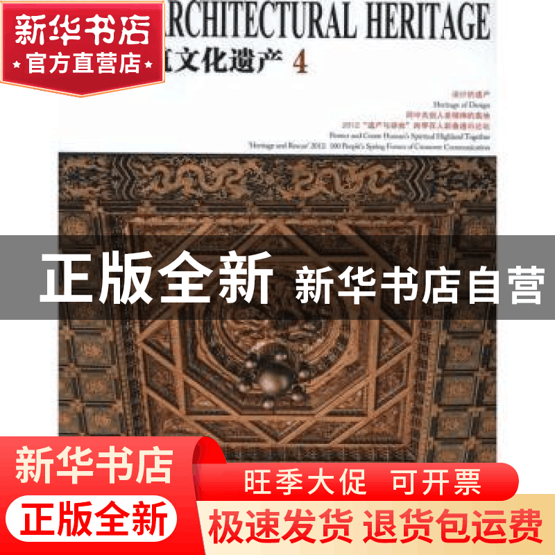 正版 中国建筑文化遗产:4 金磊总编 天津大学出版社 978756184300图片