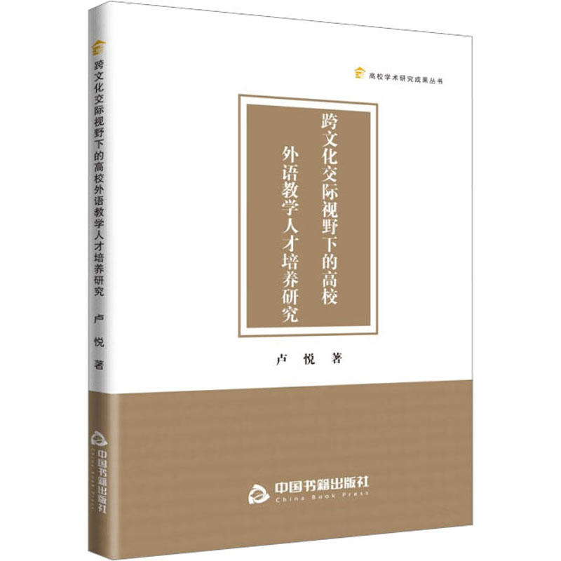 [M]跨文化交际视野下的高校外语教学人才培养研究-9787506894654高清大图
