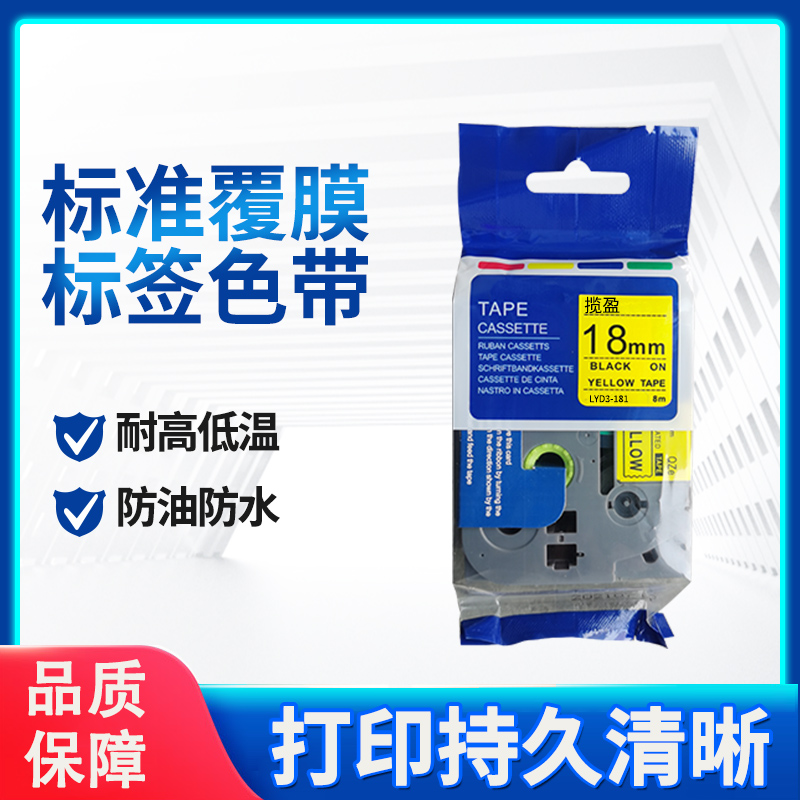揽盈 LYD3-181 18mm*8m标签机色带(计价单位:盒) 黄底黑字高清大图