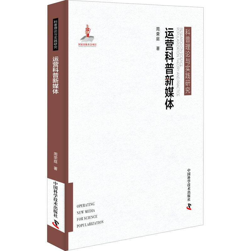 【M】运营科普新媒体-9787504683984