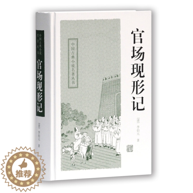 【醉染正版】官场现形记 (清)李伯元 著 上海古籍出版社 中国古典小说、诗词 其它小说