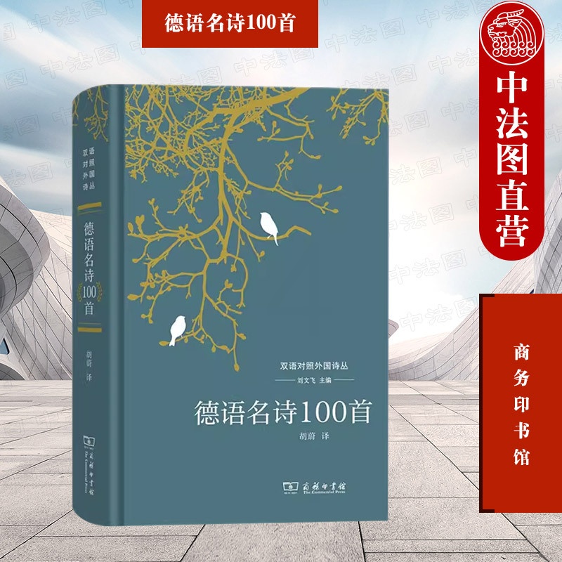 [正版] 德语名诗100首 刘文飞 商务印书馆 双语对照外国诗丛 德语文学史诗歌民歌民谣 德国诗人文学立场诗歌趣味 德语高清大图