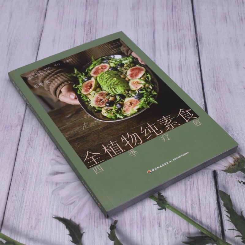 [正版]全植物纯素食四季疗愈高清大图
