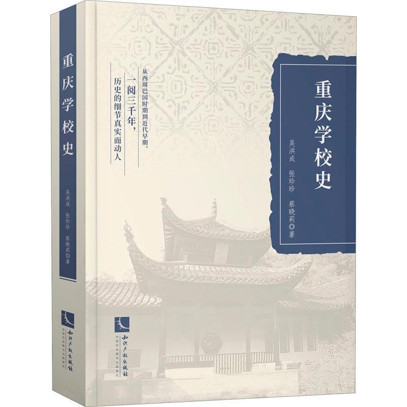 [醉染正版]重庆学校史书吴洪成书院教育史重庆普通大众社会科学书籍高清大图