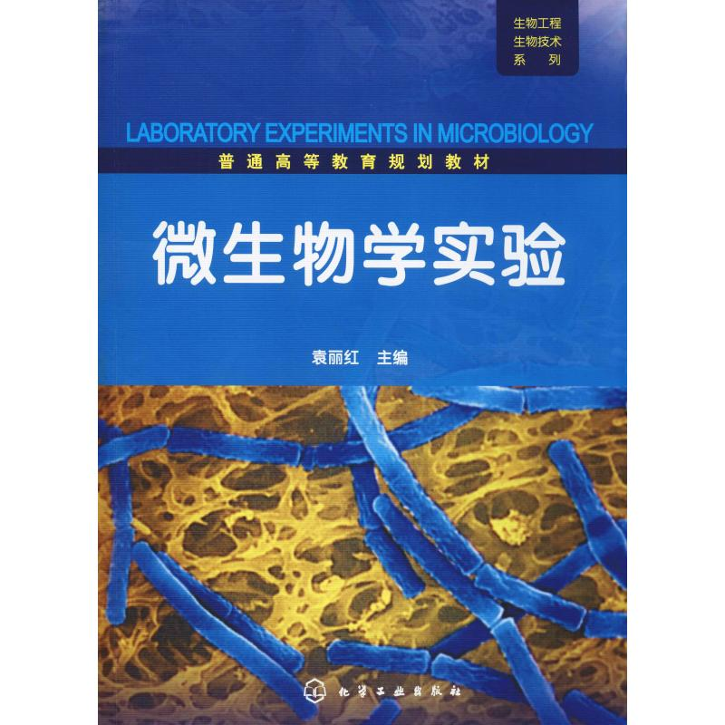[M]微生物学实验-9787122074034