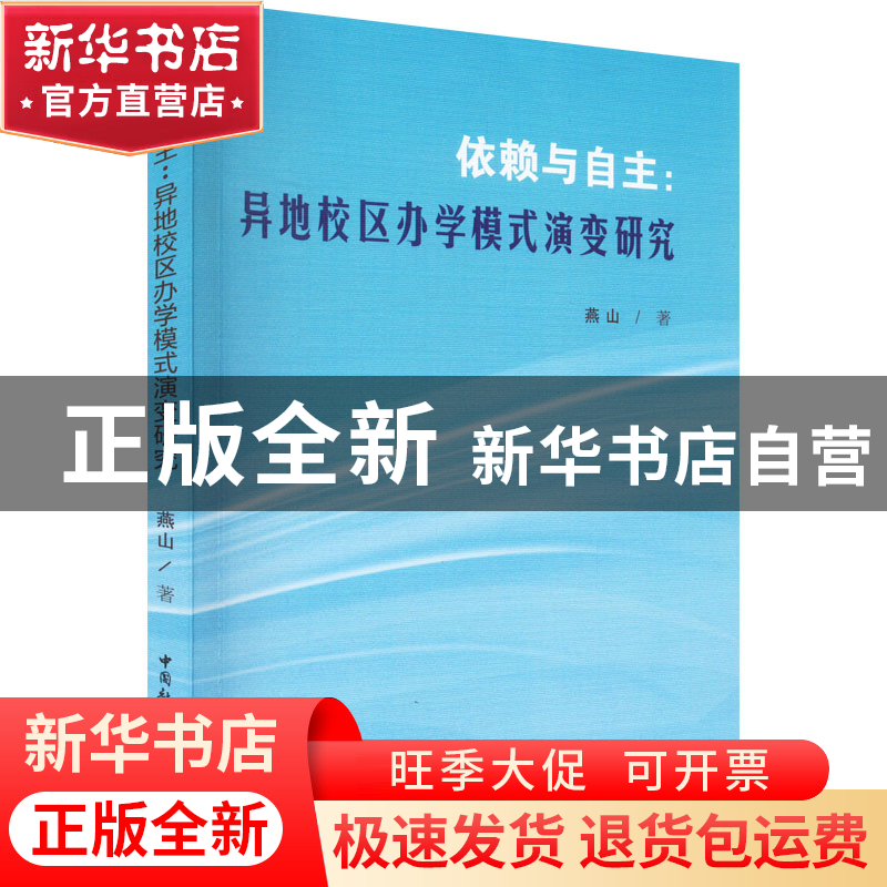 正版 依赖与自主:异地校区办学模式演变研究 燕山 中国社会科学出高清大图