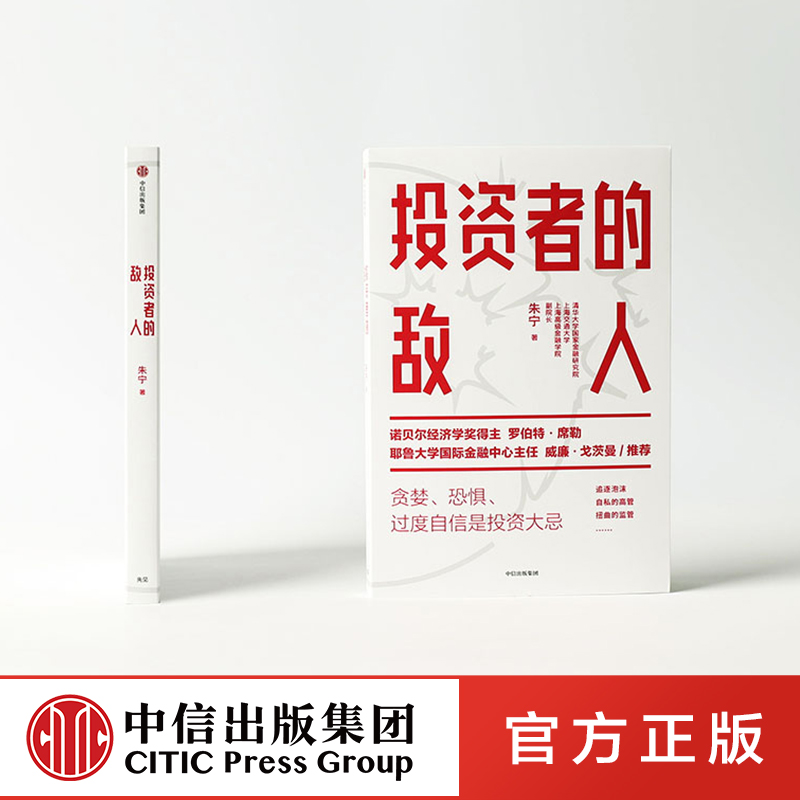 [正版]投资者的敌人 朱宁 刚性泡沫作者 金融 投资者 风险高企 罗伯特席勒 出版社图书高清大图