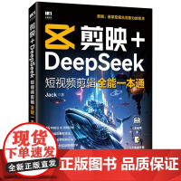 剪映+DeepSeek短视频剪辑**一本通 剪映教程书籍deepseek教程AI短视频deepseek文案短视频 视频创