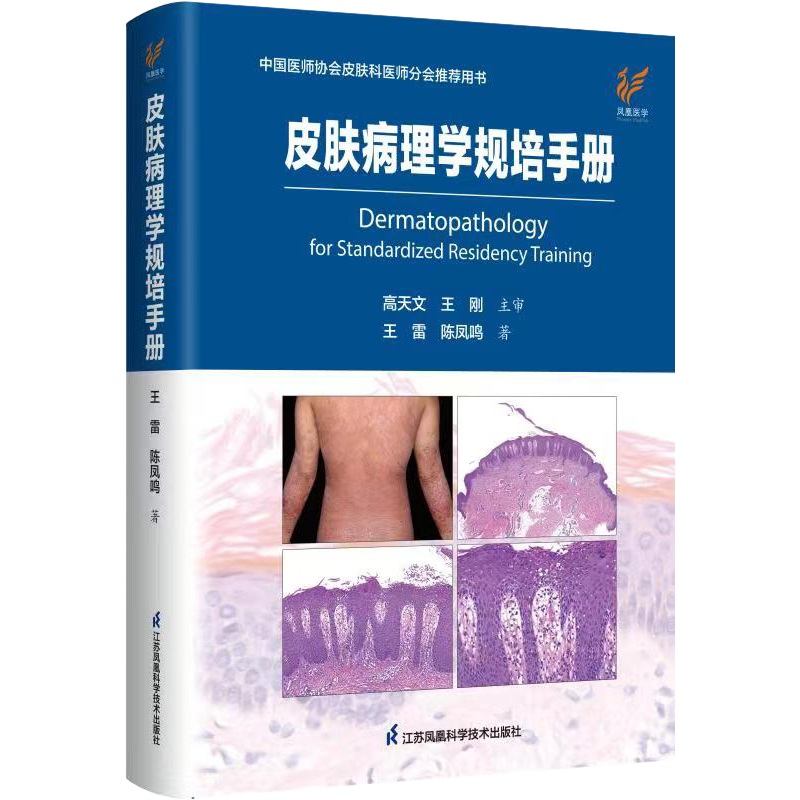 [正版]皮肤病理学规培手册 中国医师协会皮肤科医师分会用书 王雷 陈凤鸣 临床病例图谱皮肤病学性病学病理诊断皮肤科常