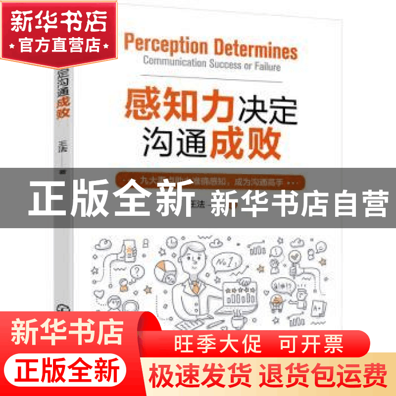 正版 感知力决定沟通成败 王法 化学工业出版社 9787122410245 书图片