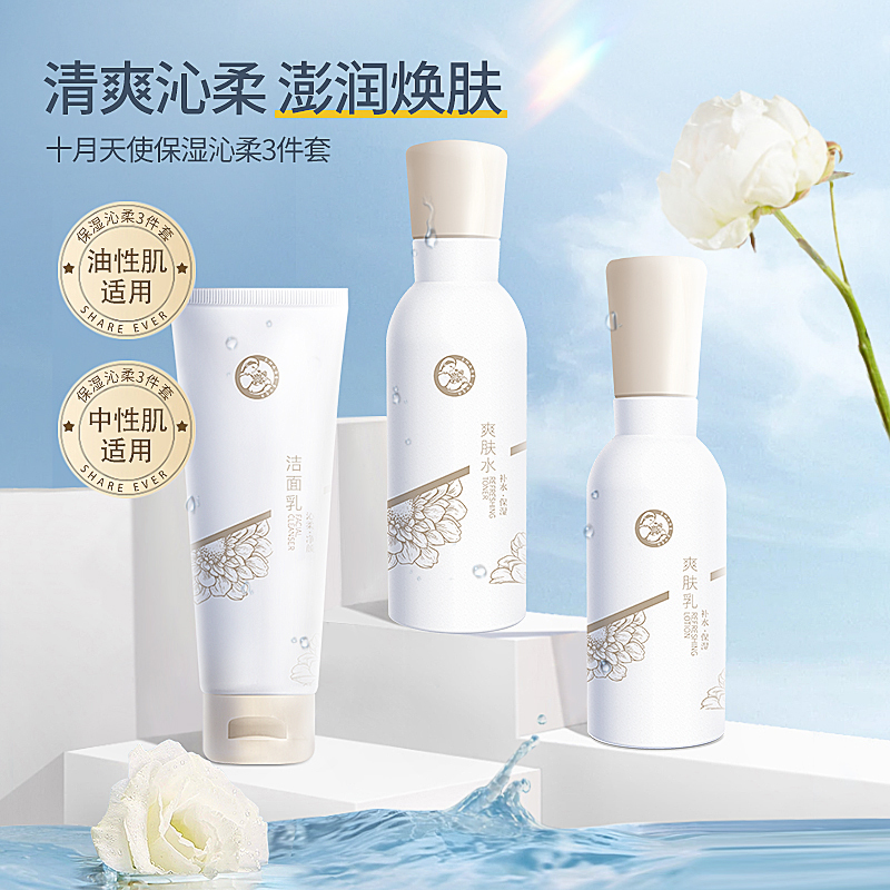 十月天使护肤品深层保湿三件套补水滋润面部套装洁面爽肤水润肤乳