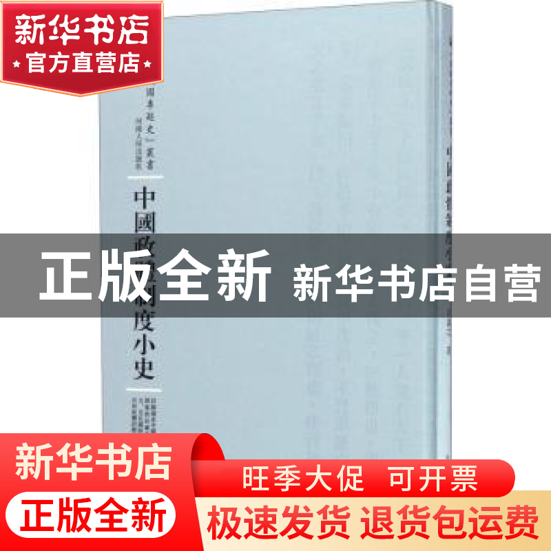 正版 中国政体制度小史 吕诚之著 河南人民出版社 9787215100855