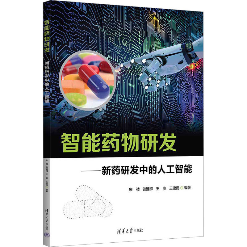 正版新书】智能药物研发——新药研发中的人工智能宋弢、曾湘祥、