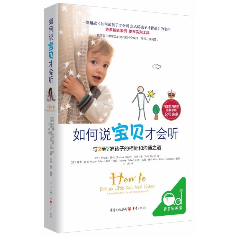 正版新书】如何说宝贝才会听:与2至7岁孩子的相处和沟通之道茱莉·
