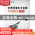 世界军事电子发展年度报告:2016