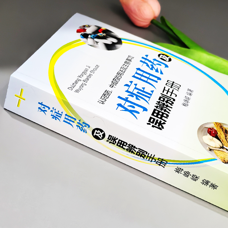 对症用药及误用辨别手册 [正版]对症用药及误用辨别手册 认识西药中成药的用法及注意事项 中成药临床应用指南 药店常见病联高清大图
