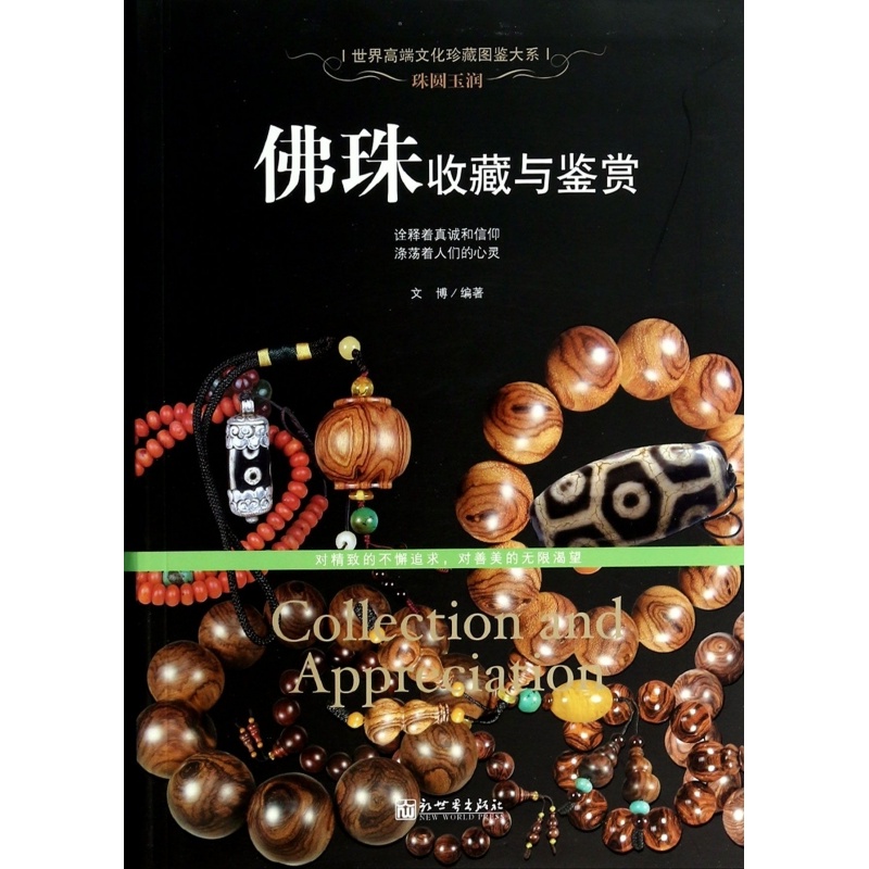 [正版]佛珠收藏与鉴赏/世界高端文化珍藏图鉴大系 文博 书籍高清大图