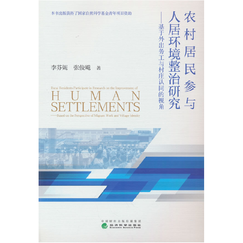 正版新书】农村居民参与人居环境整治研究--基于外出务工与村庄认