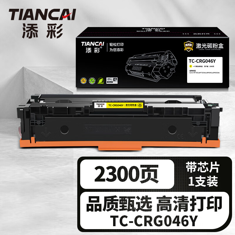 添彩商用装企业版TC-CRG046Y黄色激光碳粉盒适用佳能MF735Cx MF732Cdw惠普cf410a 2300页