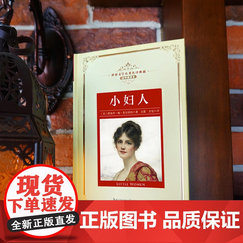 小妇人:—长江名译(世界文学名译典藏 全译插图本)高清大图