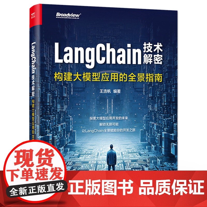 店 LangChain技术解密 构建大模型应用的全景指南 探索大模型应用开发未来 解锁无限可能 让LangChain全景高清大图