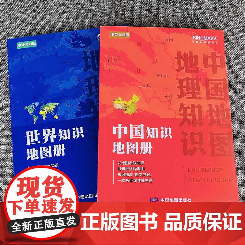 2023年新版 中国+世界知识地图册中小学生课外读物 中国+世界国家地理地图集 地理知识学生学习高清大图