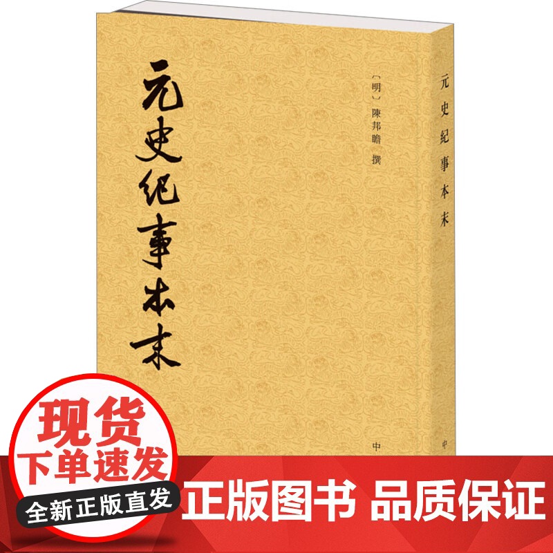 元史纪事本末 历代纪事本末 陈邦瞻 著 历史高清大图