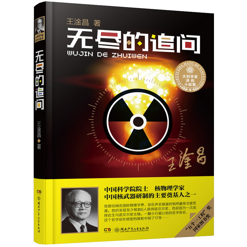 [正版]无尽的追问王淦昌著五个一工程奖国家图书奖大科学家讲的小故事中国核物理学家人物传记现当代励志文学10-18岁青少高清大图
