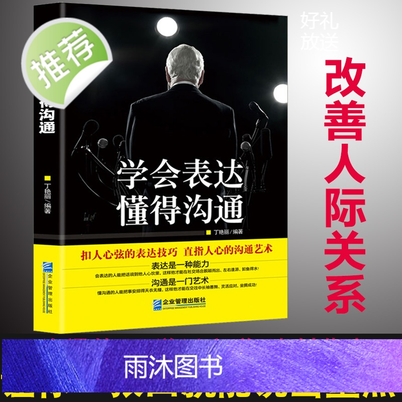 《学会表达 懂得沟通》别输在表达上 高情商沟通能力提升说话技巧 演讲与口才励志书籍 口才训练与沟通技巧的艺术 中国式沟通高清大图