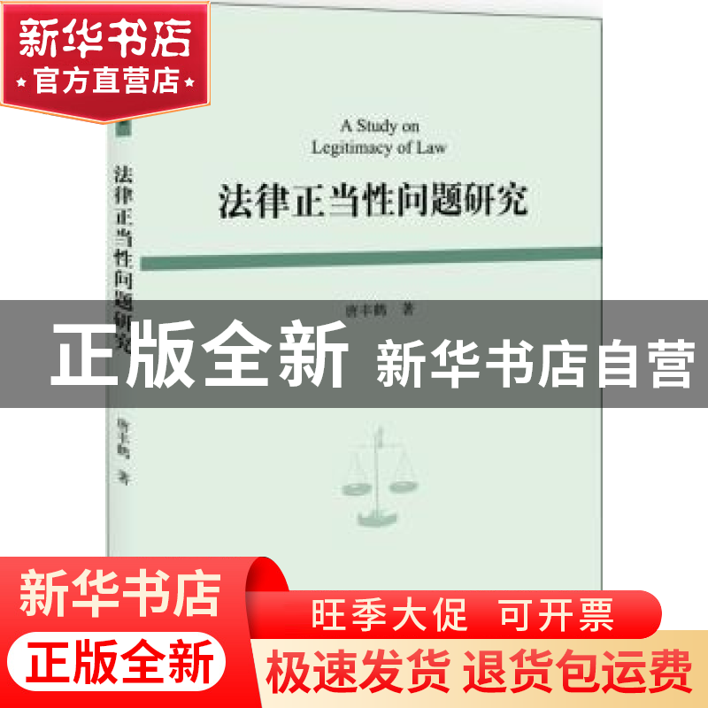 正版 法律正当性问题研究 唐丰鹤 北京大学出版社 9787301305898