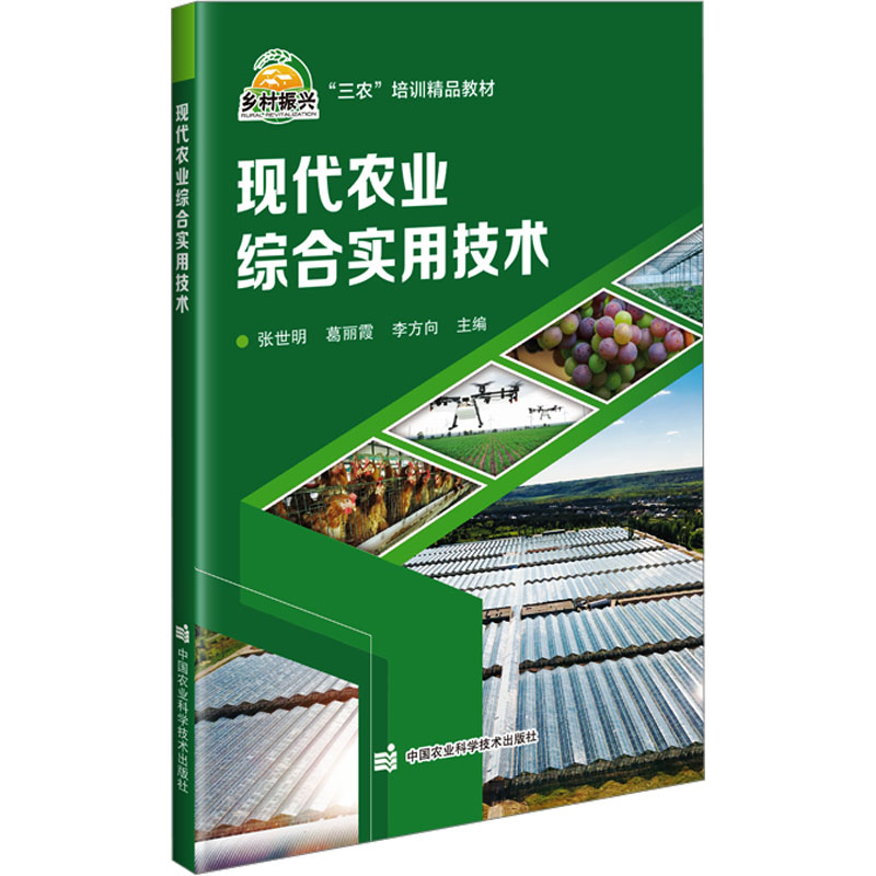 [M]现代农业综合实用技术-9787511663306高清大图