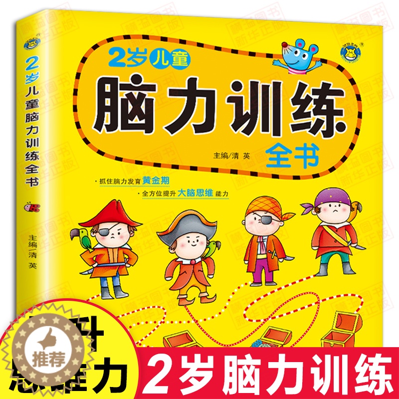 [醉染正版]2岁脑力训练全书 2岁幼儿童黄金期益智力多元智能开发 幼儿智力左右脑开发专注力观察力思维训练启蒙认知益智游戏高清大图