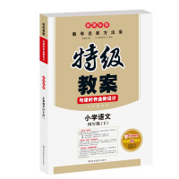 【】2018年新人教版小学四年级下册语文书人教版特级教案 课本同步教师用书AB案 一课双案 新版正版教材鼎尖教案 四