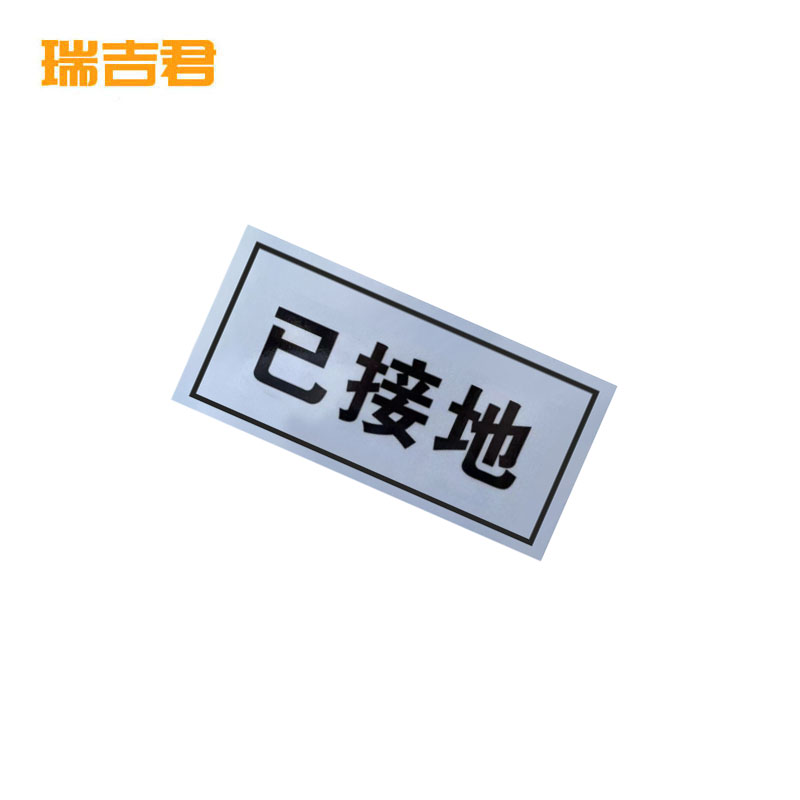 瑞吉君 已接地 标识牌 带磁 50*80mm 块高清大图