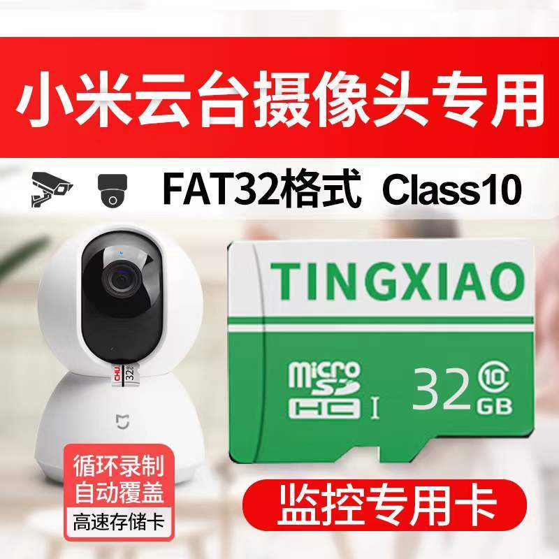 32GB小米摄像头内存卡专用高速C10安防监控tf卡64GB米家360行车记录仪Fat32格式容量[32GB]