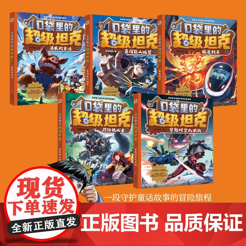 口袋里的超级坦克第五辑(全5册)套装+单本正能量儿童成长奇幻冒险故事校园漫画课外阅读图画书故事书天地出版社高清大图